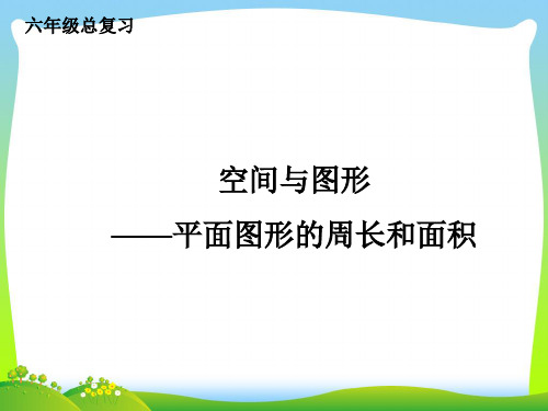 【新】苏教版六年级数学下册《平面图形的周长和面积》总复习课件