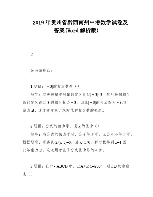 2019年贵州省黔西南州中考数学试卷及答案(Word解析版)