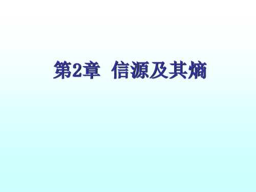 2_信源及其熵