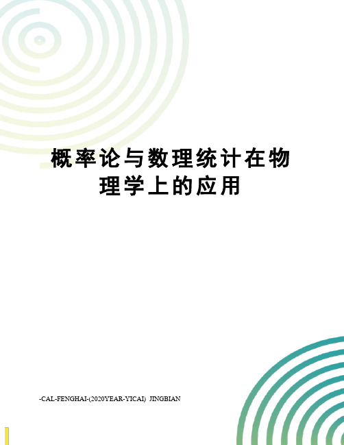 概率论与数理统计在物理学上的应用