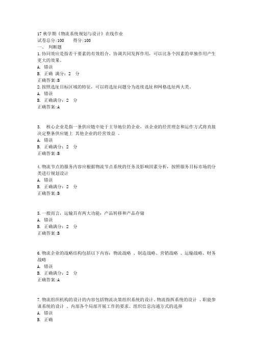 17秋学期《物流系统规划与设计》在线作业满分答案