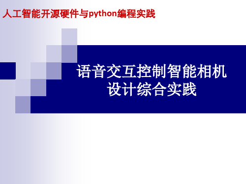 《人工智能开源硬件与python编程实践》课件-项目16 语音交互控制智能相机设计综合实践 