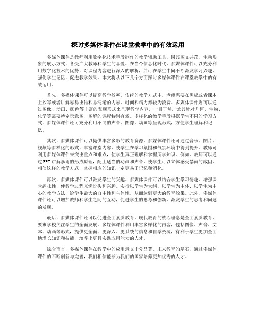 探讨多媒体课件在课堂教学中的有效运用