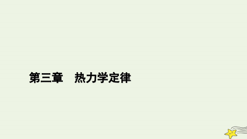 高中物理第三章热力学定律1功热和内能的改变课件选择性必修第三册