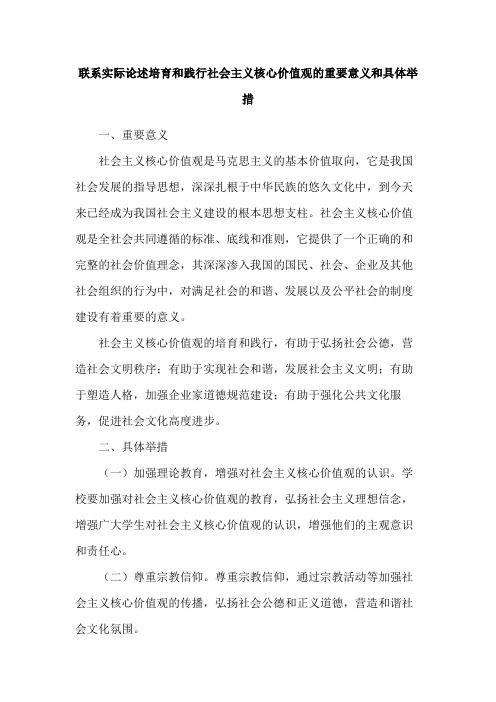 联系实际论述培育和践行社会主义核心价值观的重要意义和具体举措