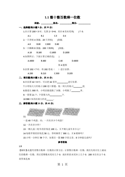 三年级上册数学一课一练1.1整十、整百数乘一位数的口算和估算_苏教版