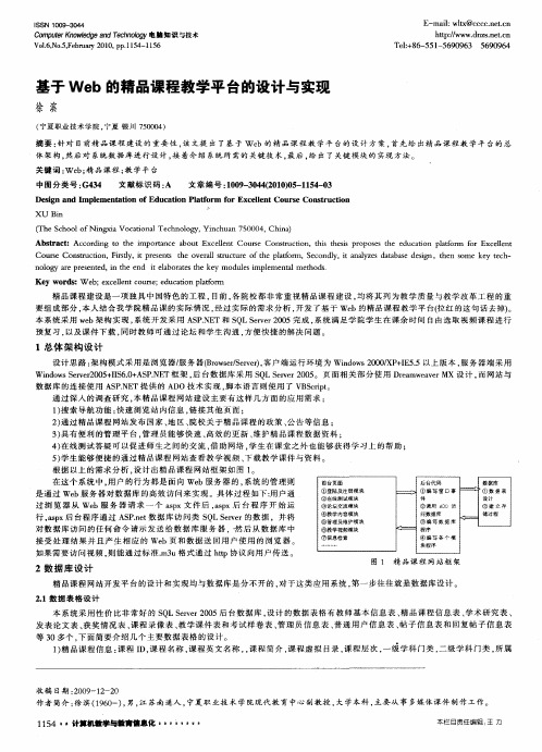 基于Web的精品课程教学平台的设计与实现