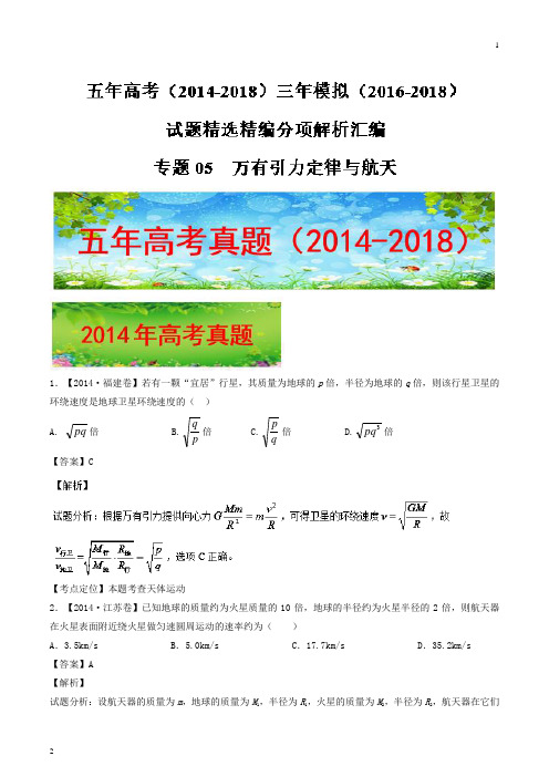 万有引力定律与航天-五年高考(2014-2018)三年模拟(2016-2018)物理试题精选精编分项解析汇编 含解析