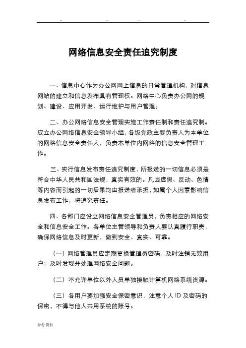 网络信息安全责任追究制度汇编