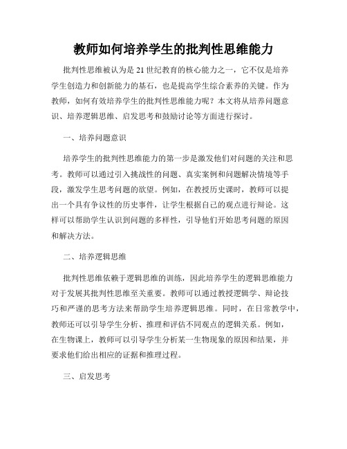 教师如何培养学生的批判性思维能力