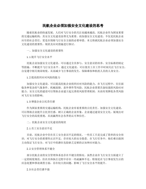 民航企业必须加强安全文化建设的思考