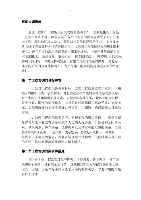 监理工程师组织协调措施