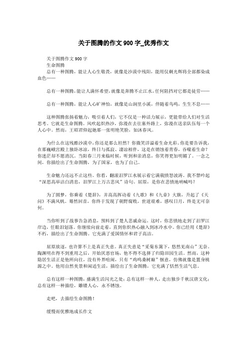 关于图腾的作文900字_优秀作文.doc