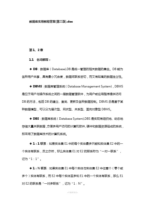 数据库实用教程答案(第三版)董健全--清华大学出版社