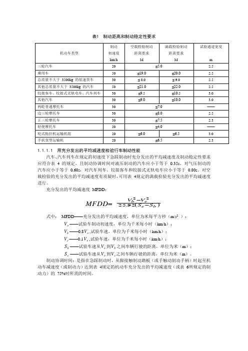 制动距离和制动稳定性要求