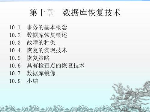 《数据库恢复》PPT课件