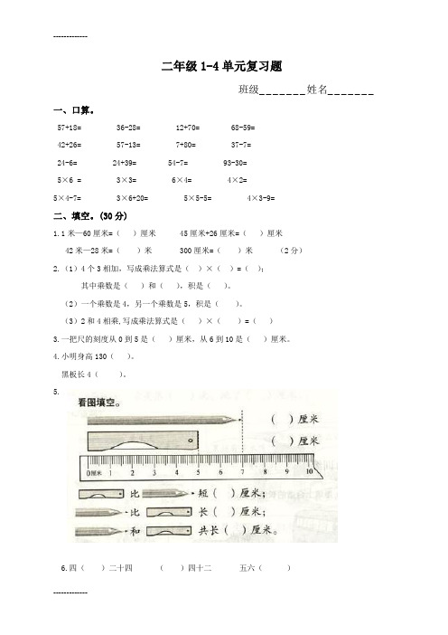 (整理)人教版小学二年级数学上册1-4单元试题全套