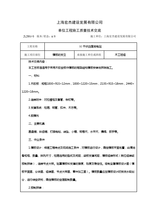 框架结构模板安装与拆除施工技术交底