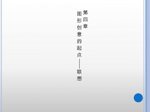 图形创意的起点——联想