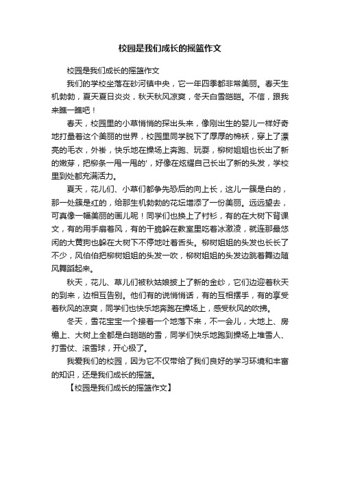 校园是我们成长的摇篮作文