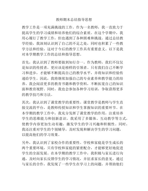 教师期末总结指导思想