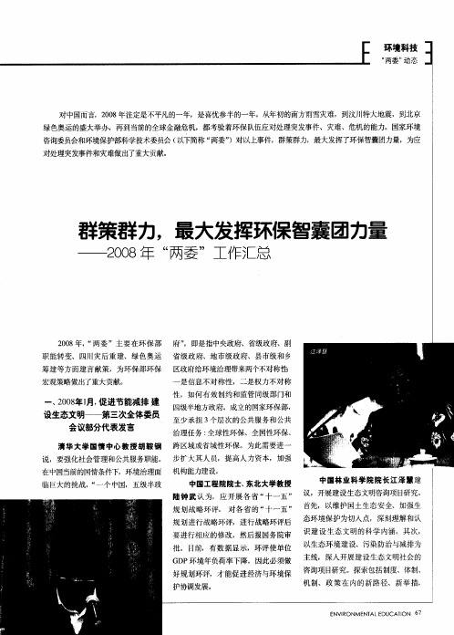 群策群力,最大发挥环保智囊团力量——2008年“两委”工作汇总