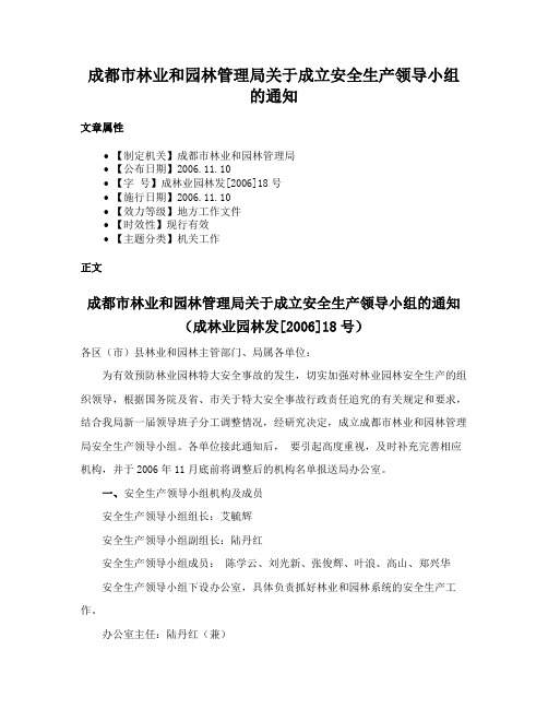 成都市林业和园林管理局关于成立安全生产领导小组的通知