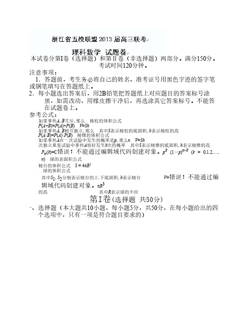 浙江省五校联盟2013届高三下学期第一次联考数学(理)试题