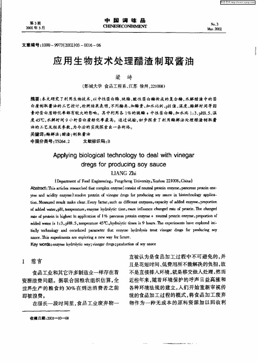 应用生物技术处理醋渣制取酱油