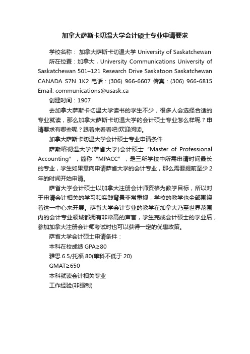 加拿大萨斯卡切温大学会计硕士专业申请要求