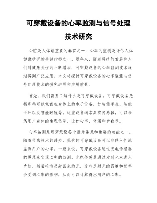 可穿戴设备的心率监测与信号处理技术研究