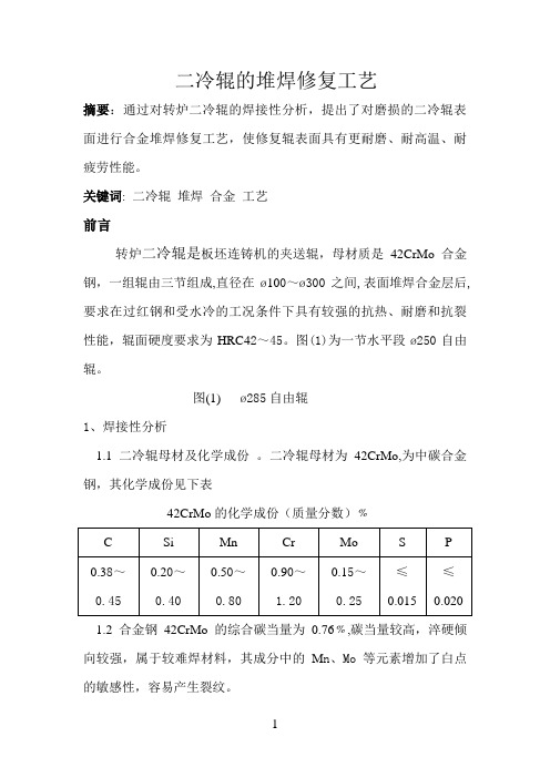 42CrMo合金钢轧辊的堆焊