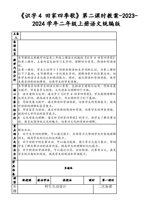 《识字4田家四季歌》第二课时教案-2023-2024学年二年级上册语文统编版