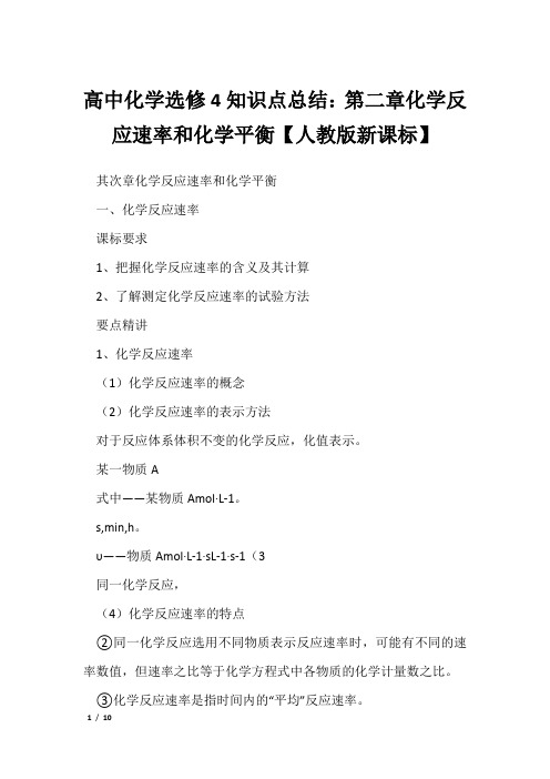 高中化学选修4知识点总结：第二章化学反应速率和化学平衡【人教版新课标】