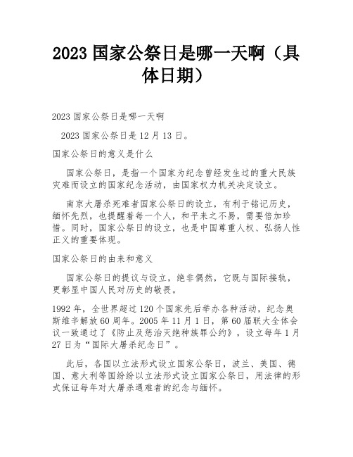 2023国家公祭日是哪一天啊(具体日期)