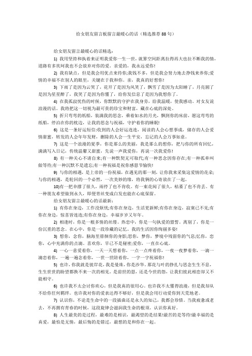 给女朋友留言板留言最暖心的话(精选推荐88句)20211016_一目斋