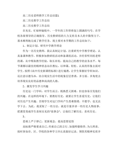 高二历史老师教学工作总结4篇