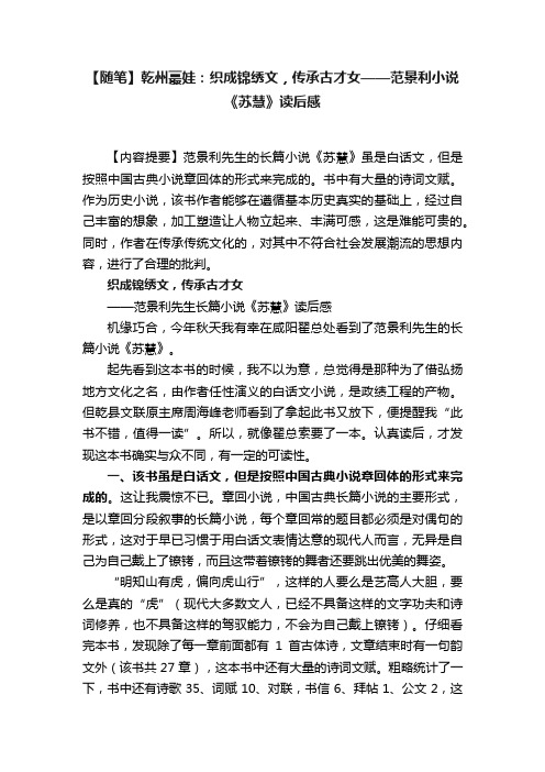 【随笔】乾州蕞娃：?织成锦绣文，传承古才女——范景利小说《苏慧》读后感