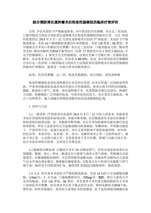 综合预防消化道肿瘤术后粘连性肠梗阻的临床疗效评价