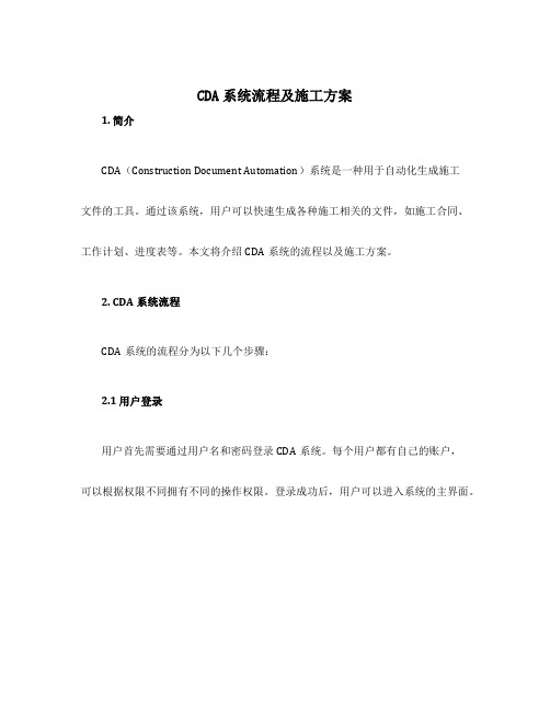 cda系统流程及施工方案