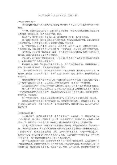 个人学习总结 个人总结100字(优秀14篇)