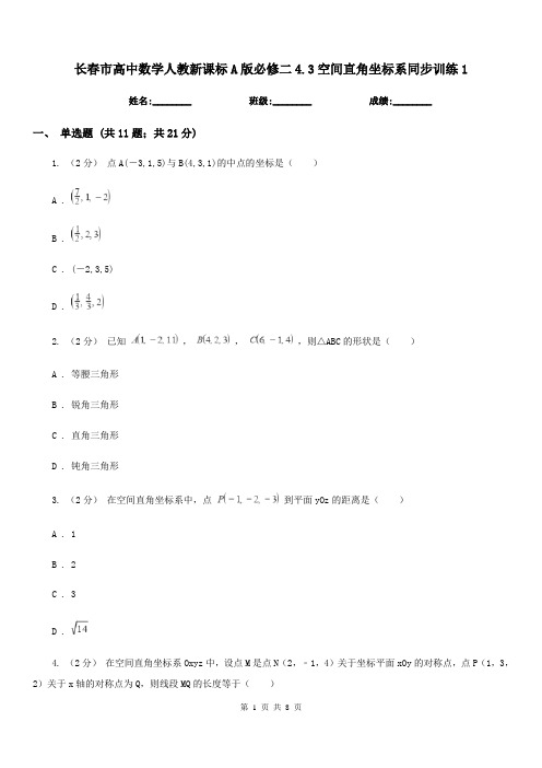 长春市高中数学人教新课标A版必修二4.3空间直角坐标系同步训练1