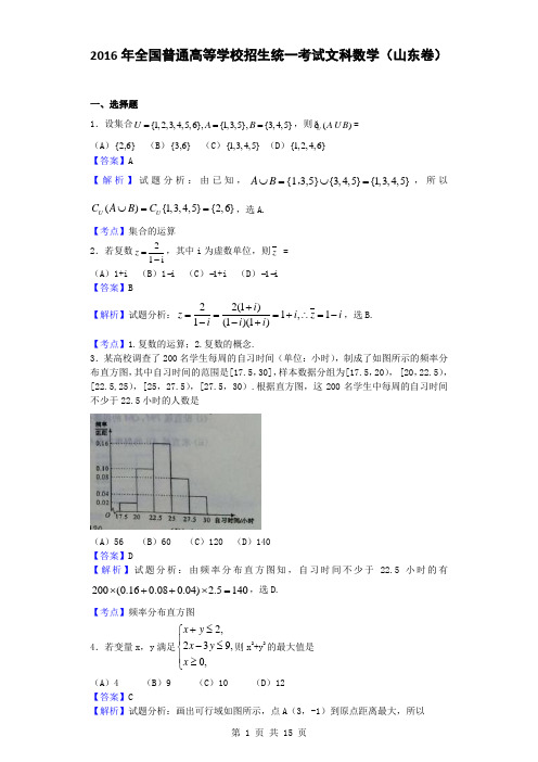 2016年全国普通高等学校招生统一考试文科数学(山东卷,解析版)