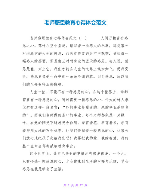 教师感恩教育心得体会范文