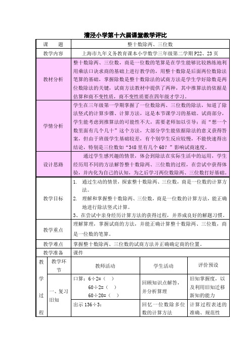 三年级下册数学教案 2.5 整十数除两、三位数  沪教版