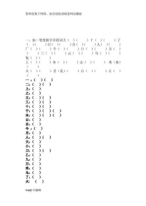 人教版小学一年级上册语文加一笔变新字教学内容