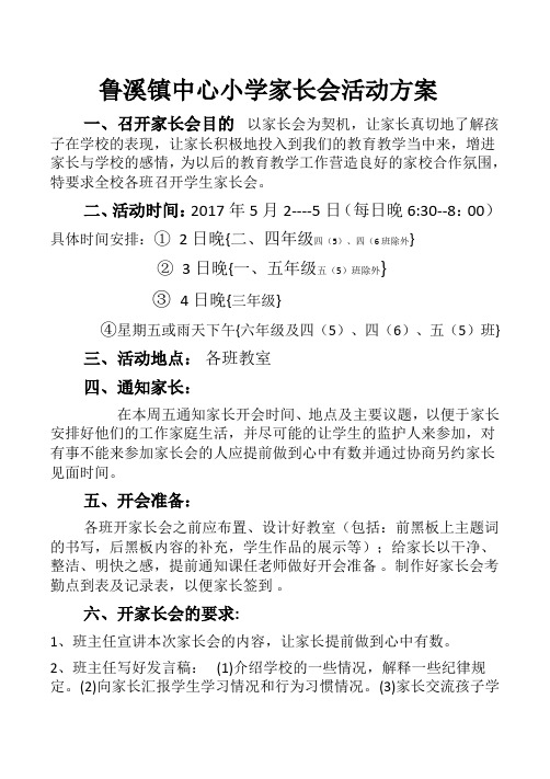 17年鲁溪中心小学家长会活动方案