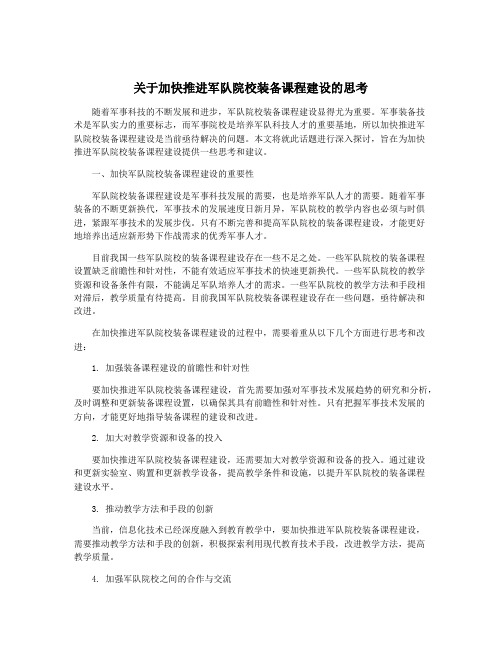 关于加快推进军队院校装备课程建设的思考