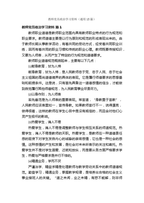 教师党员政治学习资料（通用15篇）