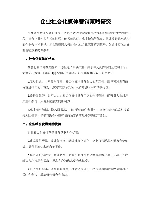 企业社会化媒体营销策略研究